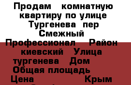 Продам 1 комнатную квартиру по улице Тургенева -пер.Смежный “Профессионал“ › Район ­ киевский › Улица ­ тургенева › Дом ­ 25 › Общая площадь ­ 40 › Цена ­ 3 200 000 - Крым, Симферополь Недвижимость » Квартиры продажа   . Крым